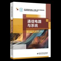 通信电路与系统