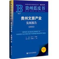 贵州蓝皮书：贵州文旅产业发展报告（2025）