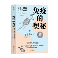 免疫的奥秘：病毒、健康与人类命运