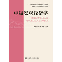 中级宏观经济学
