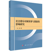 社会排斥对顾客参与创新的影响研究9787030828620张辉科学出版社