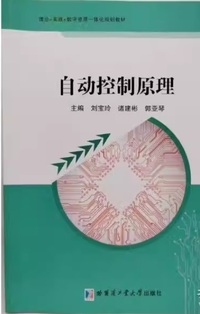 自动控制原理