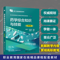 药学综合知识与技能（侯志飞）（第四版）