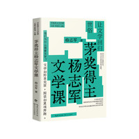 茅奖得主杨志军文学课：让文学回归世俗  亲签版   推荐初高中阅读，随书附赠书签+图书借阅证