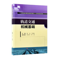 轨道交通机械基础 城市轨道交通车辆 张波
