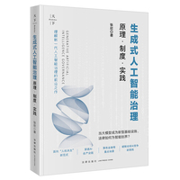 生成式人工智能治理：原理·制度·实践