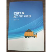 公路工程施工与安全管理