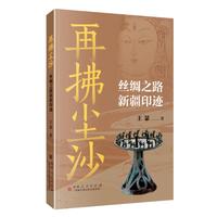 再拂尘沙：丝绸之路新疆印迹