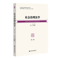 社会治理法学（第三辑）