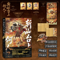 斩仙台上何人？（网络原名：《斩仙台上何人？灵台方寸山关门弟子》编辑过往，向命运借贷。我命由我，何以问天？当当自营）
