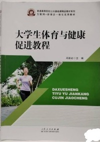 大学生体育与健康促进教程