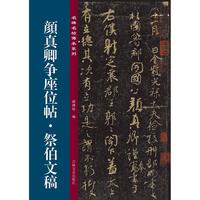 名碑名帖传承系列--颜真卿争座位帖祭伯父稿