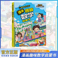漫画趣味数学启蒙书（精装绘本）