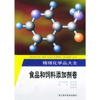 精细化学品大全·食品和饲料添加剂卷——精细化学品大全