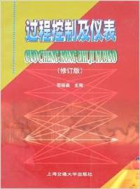 过程控制及仪表(修订版)