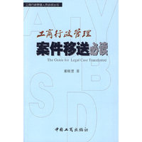 工商行政管理案件移送必读(工商行政管理人员 )