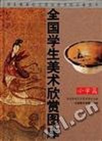 全国学生美术欣赏图库(小学篇)(精)