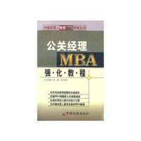 公关经理MBA强化教程
