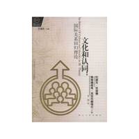 文化和认同:国际关系回归理论