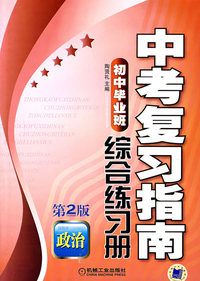 中考复习指南（初中毕业班）综合练习册:政治第2版
