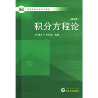 积分方程论（修订版）