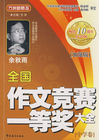 全国作文竞赛一等奖大全（中学卷）（加强版）