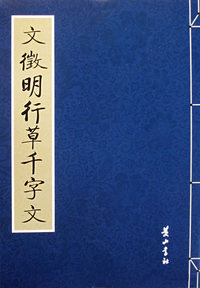 文征明行草千字文