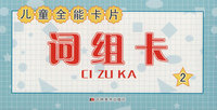 儿童全能卡片：词组卡2