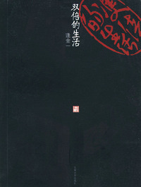 双倍的生活——六朝松艺文笔丛