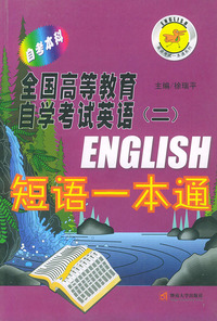 全国高等教育自学考试英语(二)--短语一本通