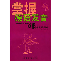 掌握德语发音