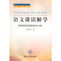 语文课读解学/全国中小学教师继续教育教材