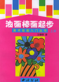 油画棒画起步（上）——美术绘画入门丛书