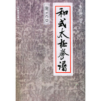 和式太极拳谱（附VCD一张）