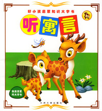 听寓言