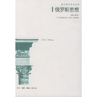 俄罗斯思想（修订译本）——现代西方学术文库
