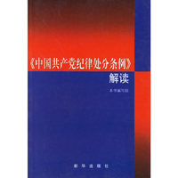 中国共产党纪律处分条例解读