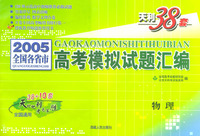 天利38套：2005全国各省市高考模拟试题汇编：物理/天利38套全国通用