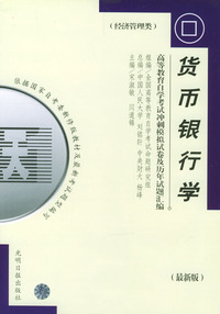 高等教育自学考试 冲刺模拟试卷及历年试题汇编（经济管理类）最新版：货币银行学