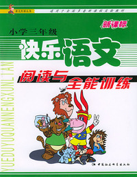 新课标小学三年级快乐语文阅读与全能训练