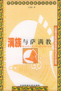 中国少数民族宗教与文化丛书（全十册）