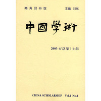 中国学术（2003年第4辑·总第16辑）
