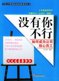 没有你不行：如何成为公司核心员工——当代青年职场拓展新思维系列丛书