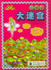 益智训练大迷宫：小精灵