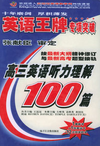 高三英语听力理解100篇——王迈迈英语系列