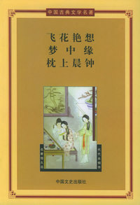 飞花艳想·梦中缘·枕上晨钟——中国古典文学名著.第3辑