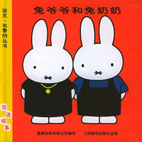 迪克.布鲁纳丛书：兔爷爷和兔奶奶