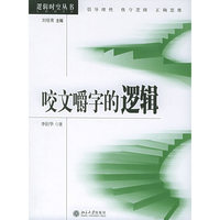 咬文嚼字的逻辑——逻辑时空丛书