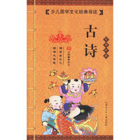 古诗（经典珍藏）——（注音版）少年国学文化经典导读