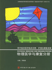 现代临床医学临床诊断、护理及康复进展：物理医学与康复分册